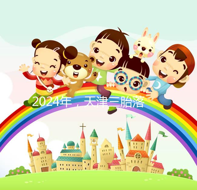 2024年，天津三胎落戶政策法規最新消息出臺，和平區補貼發生變化