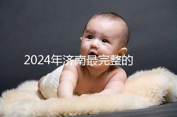 2024年濟南最完整的結婚落戶政策，歷下區看完要辦什么手續？