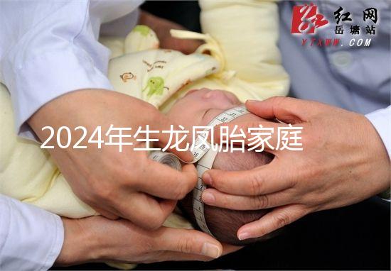 2024年生龍鳳胎家庭風水很重要,家庭臥室和客廳布局不同