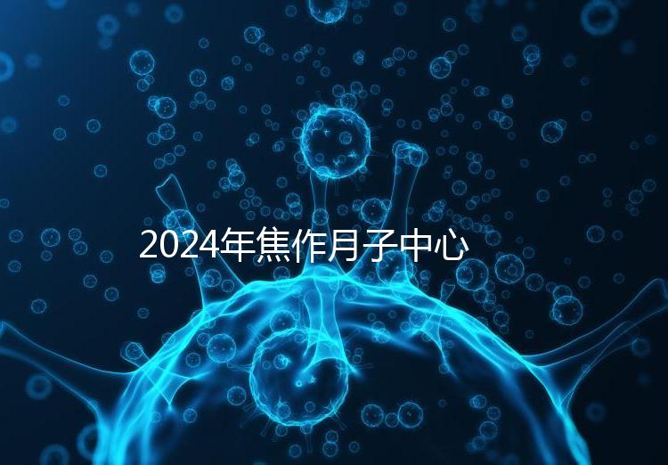 2024年焦作月子中心排名及價格曝光，哪家服務好一目了然