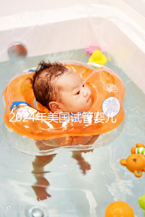 2024年美國試管嬰兒費(fèi)用表最新版本，詳細(xì)費(fèi)用報價在這里