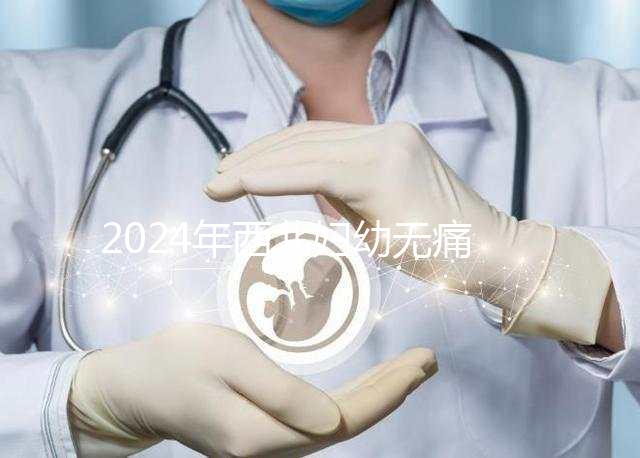 2024年西北婦幼無痛分娩價格表來襲，一針多少錢一看就知道了