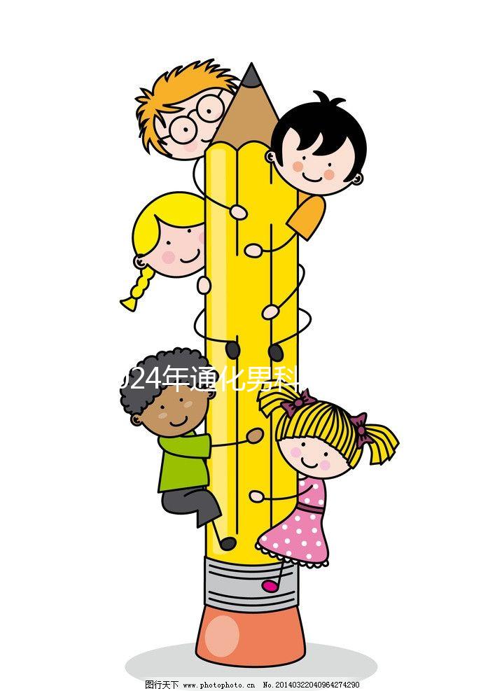 2024年通化男科好醫(yī)院清單，有人告訴你哪家中醫(yī)最好