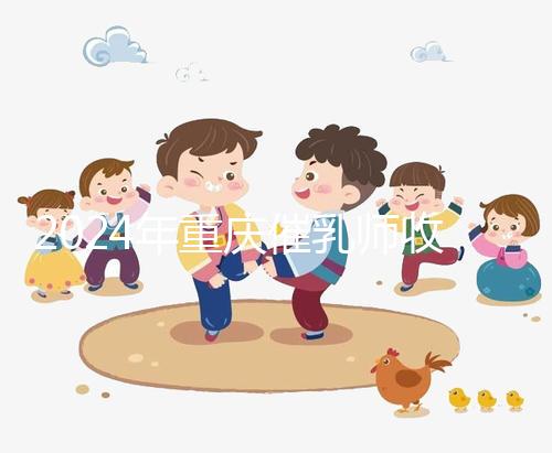 2024年重慶催乳師收費(fèi)標(biāo)準(zhǔn)分析，排名前三的機(jī)構(gòu)性價比高