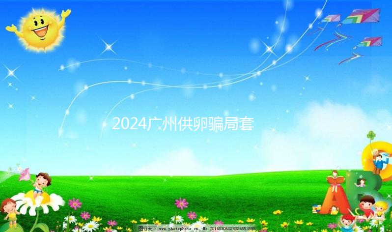 2024廣州供卵騙局套路分析,附過(guò)來(lái)人真實(shí)經(jīng)歷可參考