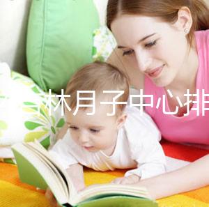 2024吉林月子中心排名公布！龍?zhí)哆@些機構(gòu)可以預(yù)約3萬元