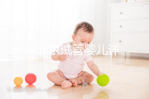 2024北京試管嬰兒詳細流程公開，提前規劃幫你節省時間