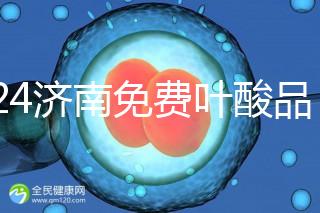 2024濟南免費葉酸品牌揭曉，槐蔭怎么領、在哪領看完便知
