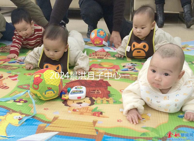 2024景洪月子中心一個月多少錢來瞧，榜一價格靠譜別錯過