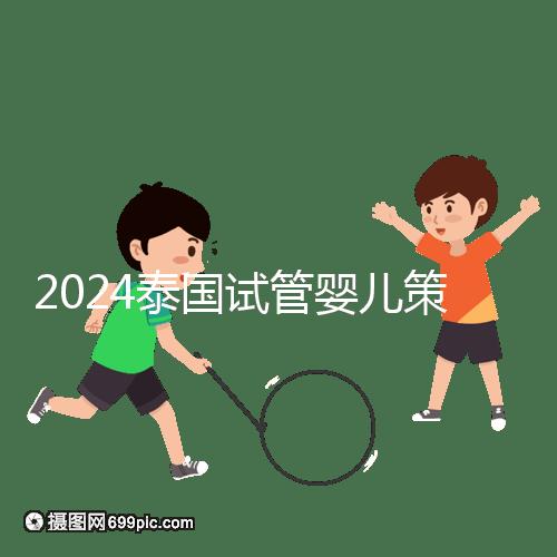 2024泰國試管嬰兒策略索引:組團，醫院不玩團購
