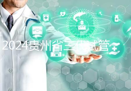 2024貴州省三代試管嬰兒醫院大全，貴陽婦幼、貴醫附院你選誰