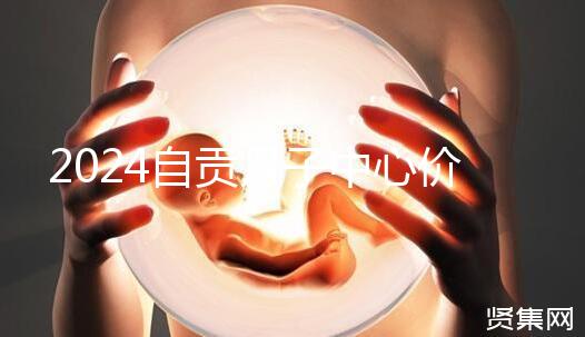 2024自貢月子中心價(jià)表出爐，想知道哪些4萬(wàn)可搞定的看這