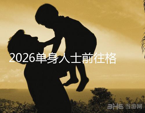 2026單身人士前往格魯吉亞進行試管嬰兒助孕，究竟有哪些優勢？