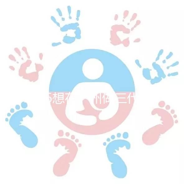 2026想在廣州做三代試管嬰兒，哪家機構(gòu)好呢？包成功套餐多少錢？