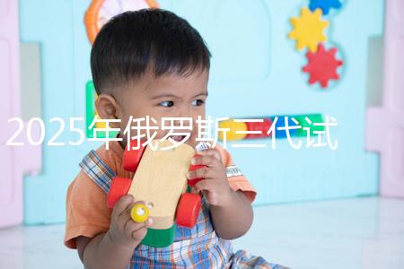 2025年俄羅斯三代試管能花多少錢？做過(guò)這件事的人說(shuō):準(zhǔn)備8