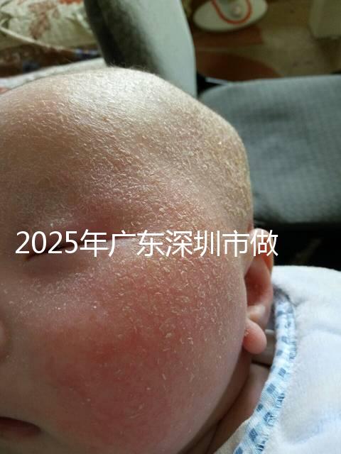 2025年廣東深圳市做第三代試管嬰兒費用，官方收費明細公開！
