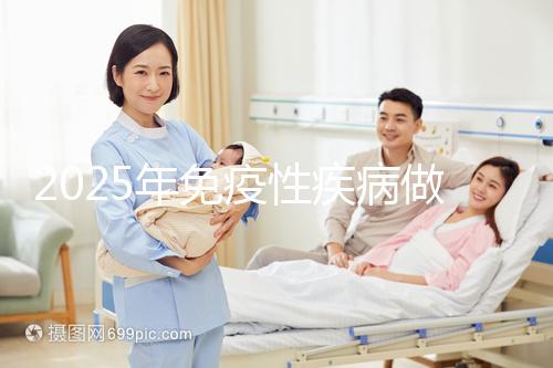 2025年免疫性疾病做三代試管費用多少錢？試管嬰兒免疫治療貴不貴