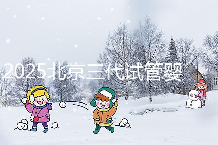 2025北京三代試管嬰兒費用具體標準公開，一分鐘看完做好預算！