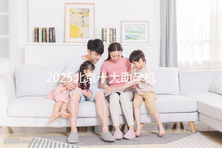 2025北京十大助孕機構大盤點，正規助孕機構推薦