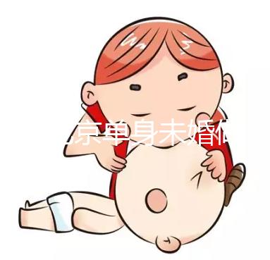 2025北京單身未婚做試管嬰兒多少錢？大概價(jià)格多少錢