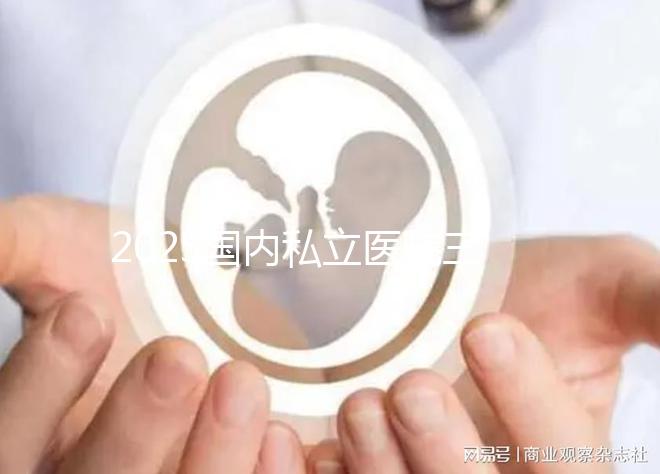 2025國(guó)內(nèi)私立醫(yī)院三代試管嬰兒費(fèi)用一覽表：清晰明了！