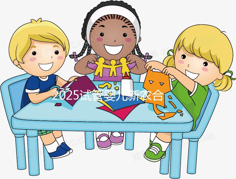 2025試管嬰兒新農(nóng)合報銷比例公布！附報銷范圍、報銷條件及流程