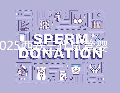 2025西安三代試管嬰兒的醫院排名前十推薦，附詳細介紹