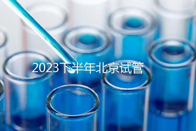 2023下半年北京試管嬰兒醫(yī)院排名較好已更新！