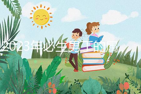 2023年必生男丁的屬相答案來了，最旺兒子命的都有...