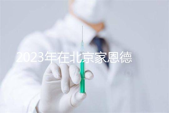2023年在北京家恩德運醫院做試管怎么樣？做一次試管多少錢？