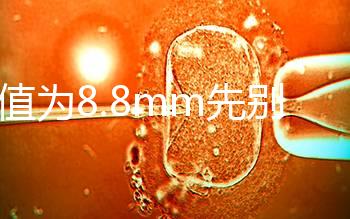 nt值為8.8mm先別判孩子“死刑”，做完胚胎染色體檢查很重要