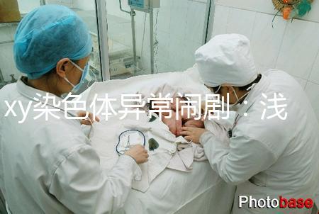 xy染色體異常鬧劇：淺談超雄、超雌對寶寶的影響