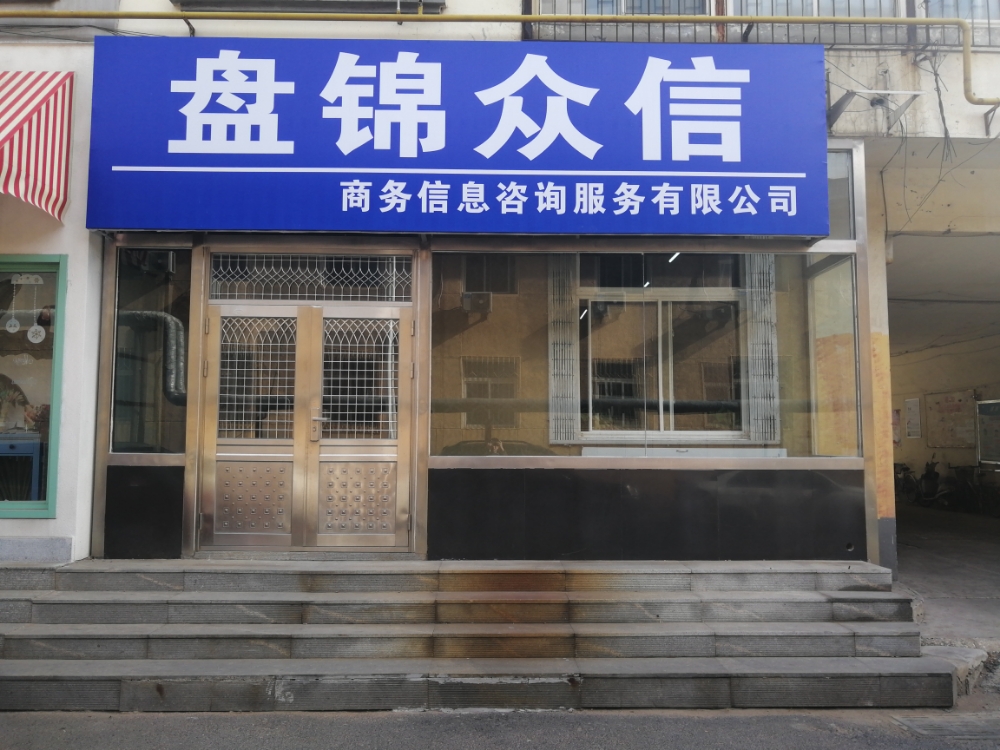 盤(pán)錦眾信商務(wù)信息咨詢 專(zhuān)業(yè)服務(wù)助力企業(yè)發(fā)展